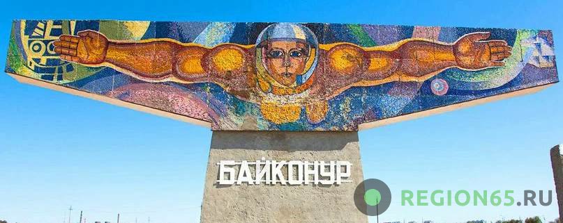 Байконур