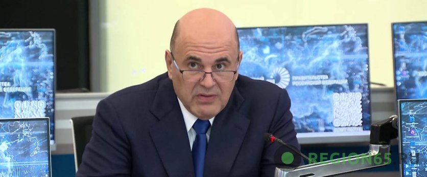 Михаил Мишустин
