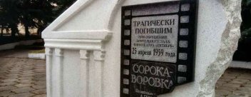 Памятный знак трагически погибшим