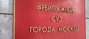Арбитражный суд города Москвы