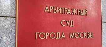 Арбитражный суд города Москвы