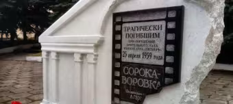 Памятный знак трагически погибшим