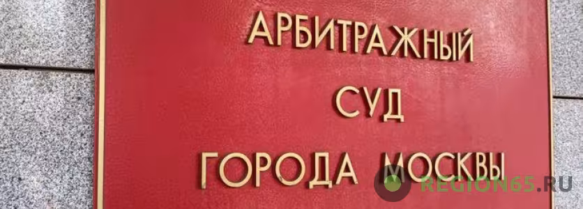 Арбитражный суд города Москвы