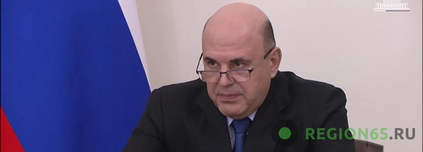 Михаил Мишустин
