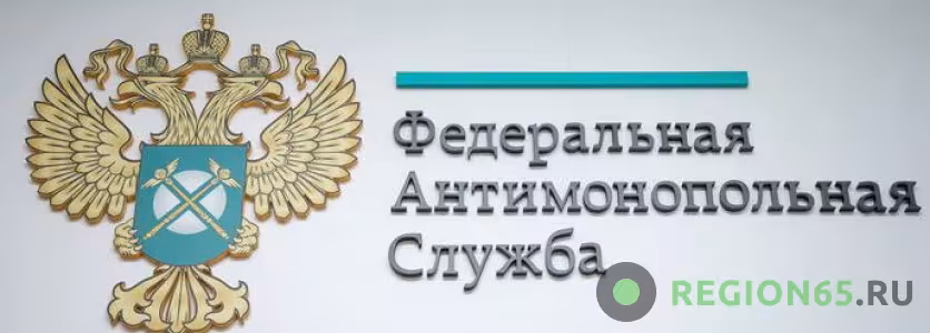 Федеральная антимонопольная служба