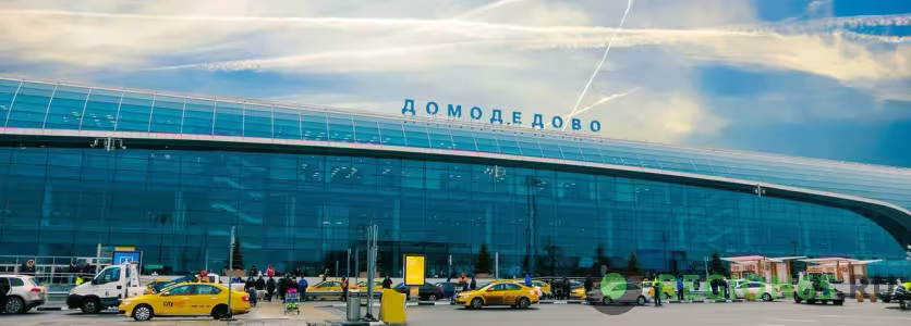 Аэропорт Домодедово