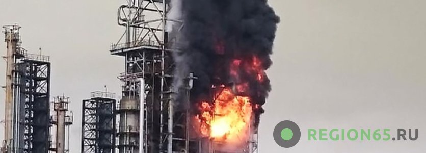 Пожар на нефтезаводе в Комсомольске-на-Амуре