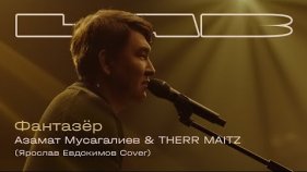 Азамат Мусагалиев — «Фантазер» 