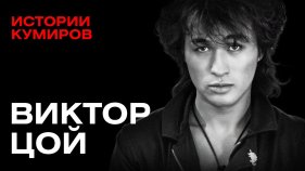 ВИКТОР ЦОЙ: Главный рок-идол России / Истории кумиров