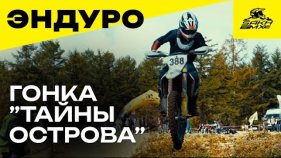 Эндуро гонка «Тайны острова» – испытание для настоящих эндуристов // SakhMX