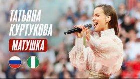 Татьяна Куртукова – «Матушка» | Россия – Нигерия