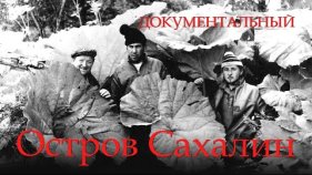 ОСТРОВ САХАЛИН (1954) - документальный фильм Эльдара Рязанова