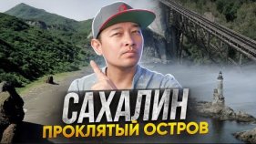 Сахалин: Проклятый остров. Сколько зарабатывают на Сахалине? Все что нужно знать о Сахалине