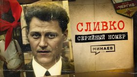 СЛИВКО: Ужас советских пионеров