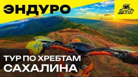 Эндуро‑приключение: мототур по хребтам Сахалина