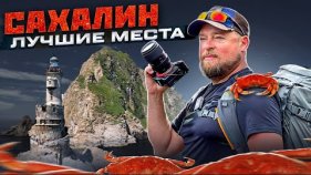 Сахалин. Путешествие мечты. Красиво! Познавательно! Вкусно!