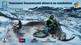 Чемпионат Сахалинской области на сноубайках: Адреналин, снег и море эмоций!