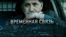 Временная связь